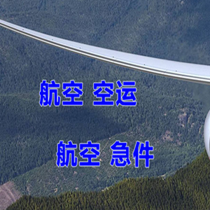 池州九华山机场货运快递-选东方航空和上海航空