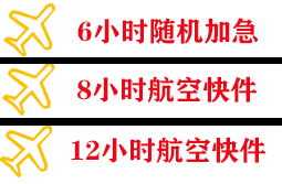 池州九华山机场货运快递公司,专业空运当天件
